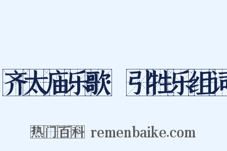 齐太庙乐歌·引牲乐组词是什么意思的图片